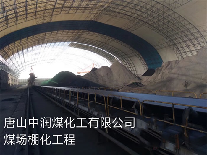 淄博中润煤化工有限公司煤场棚化工程