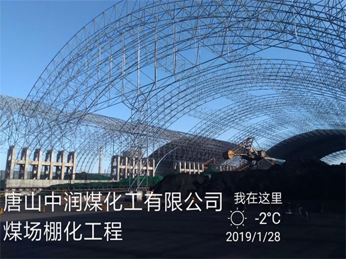 淄博中润煤化工有限公司煤场棚化工程
